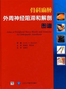 【正版书】 骨科麻醉外周神经阻滞和解剖图谱 (美)伯伊扎特(Boezaart,A.P)　著,郭建荣,贾东林　等译 北京大学医学出版社