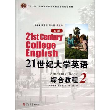 【正版书】 21世纪大学英语S版2综合教程 翟象俊 陈永捷 复旦大学 余建中,程敏,黄涛 等 编 复旦大学出版社