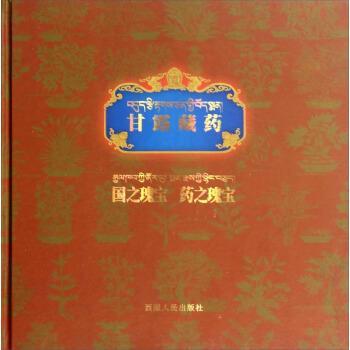 【正版书】 甘露藏药国之瑰宝药之瑰宝 西藏人民出版社 编 西藏人民出版社
