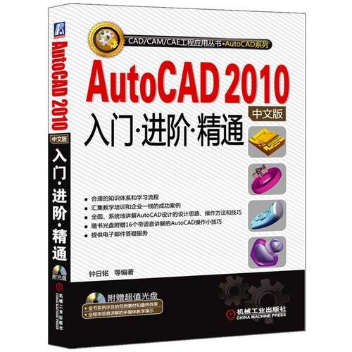 【正版书】 AutoCAD2010中文版入门 进阶 精通 钟日铭 等 机械工业出版社