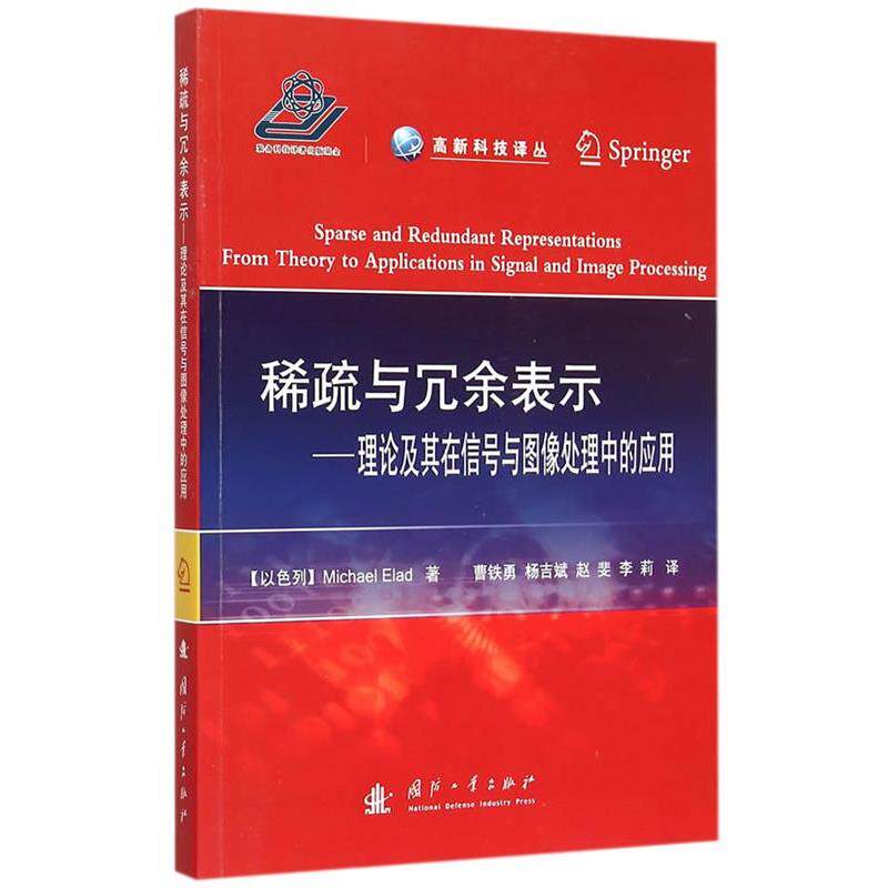 【正版书】 稀疏与冗余表示-理论及其在信号与图像处理中的应用 (以色列)埃拉德 著,曹铁勇 等译 国防工业出版社