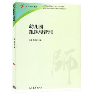 【正版】幼儿园组织与管理 王瑜、贺燕丽
