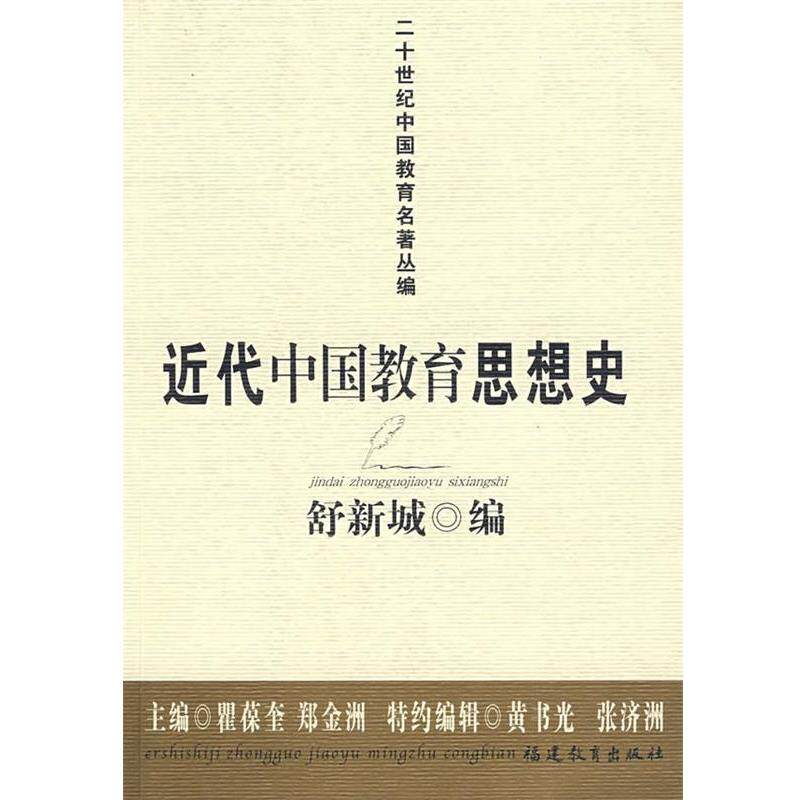 【正版书】 近代中国教育思想史 舒新城　编 福建教育出版社