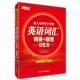 新东方 本科学士学位英语词汇词根 浙江教育出版 正版 社 著 书 俞敏洪 联想记忆法
