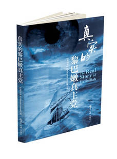 【正版现货】真实的黎巴嫩真主党 肖克