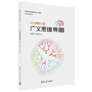 【正版书】 绘出精彩人生:广义思维导图 杨艳君,李建民 清华大学出版社