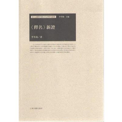 【正版】《释名》新证 李冬鸽；李学勤