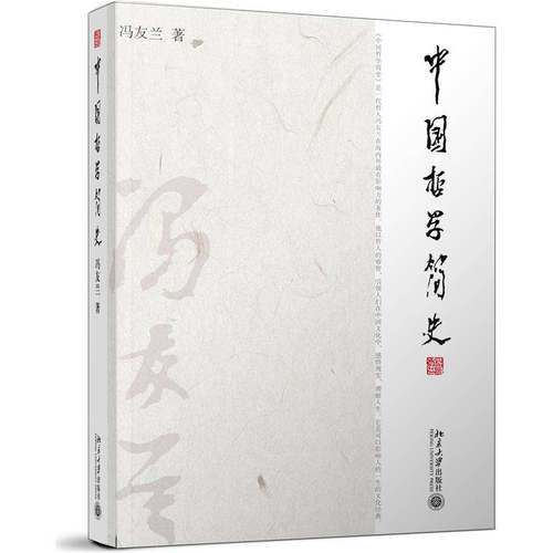 【正版现货】中国哲学简史9787301173954