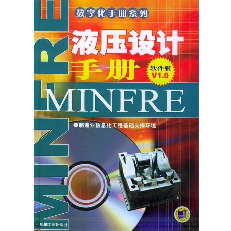 【正版书】 液压设计手册—数字化手册系列 数字化手册编委会 编 机械工业出版社