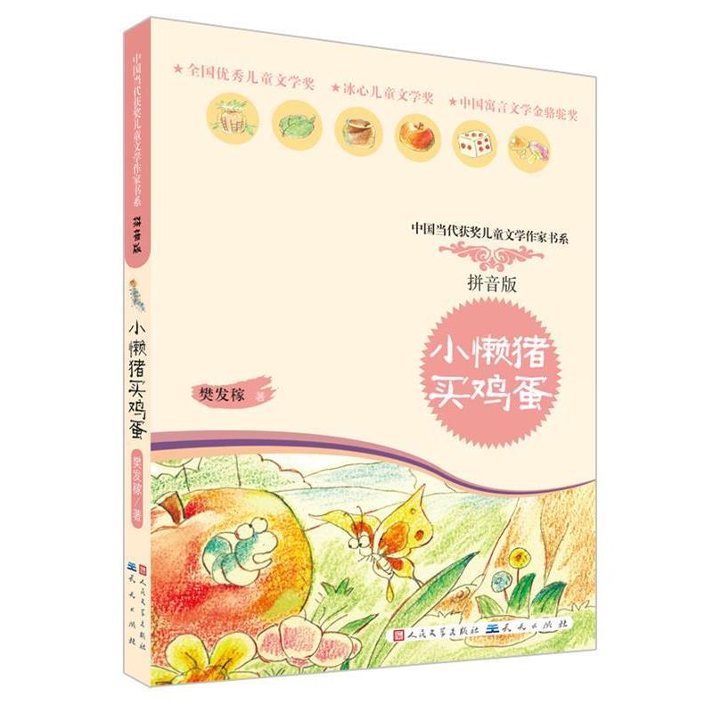【正版书】 小懒猪买鸡蛋 樊发稼 天天出版社有限责任公司图片