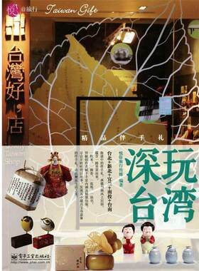 【正版书】 深玩台湾 : 精品伴手礼 悦@旅行传媒编著 电子工业出版社