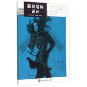著 社 书 上海交通大学出版 编 唐宇冰 张朝阳 结构设计 服装 正版