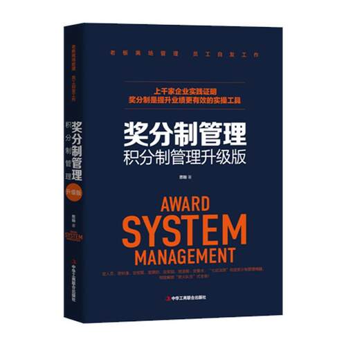 【正版书】 奖分制管理 思翰 中华工商联合出版社