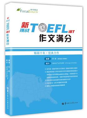 【正版】新挑战TOEFL iBT作文满分 托福作文 托福满分作文 托 许轶