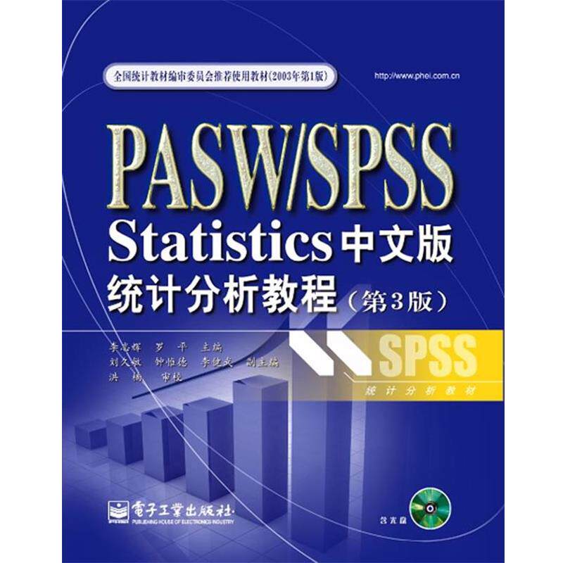 【正版书】 PASW SPSS Statistics中文版统计分析教程 李志辉,罗平 主编 电子工业出版社