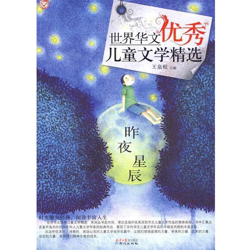 【正版书】 世界华文儿童文学精选-昨夜星辰 王泉根