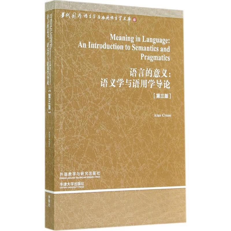 【正版】语言的意义——语义学与语用学导论(当代国外语言学与应用语言学[英]克鲁斯（Ala