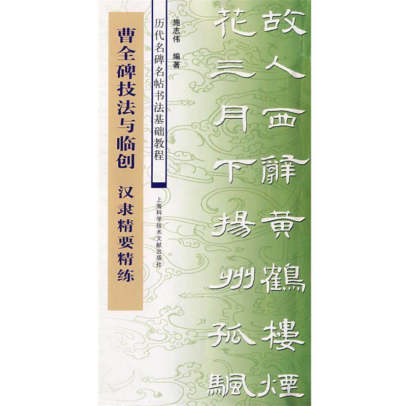 【正版书】 曹全碑技法与临创-汉隶精要精练 施志伟 编著 上海科学技术文献出版社