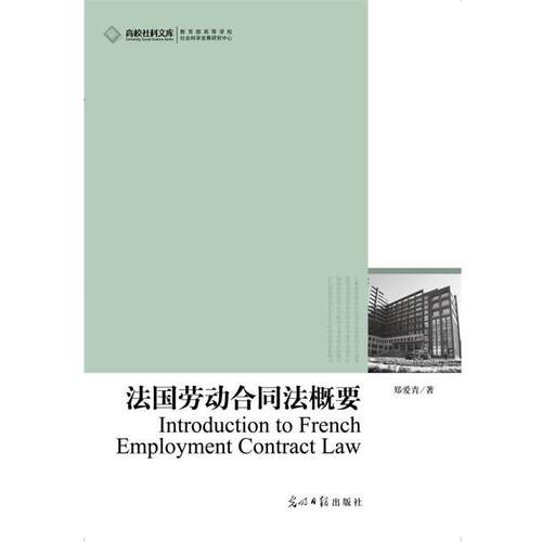 【正版书】 法国劳动合同法概要 郑爱青 著 光明日报出版社