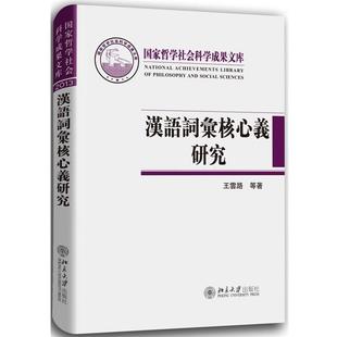 【正版】汉语词汇核心义研究 王云路、王诚