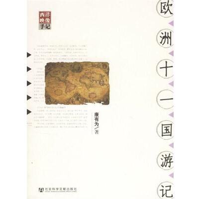 【正版书】 欧洲十一国游记 康有为　著,李冰涛　校注 社会科学文献出版社