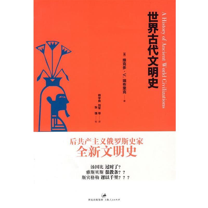 【正版】世界古代文明史 []维克多.V.瑞布