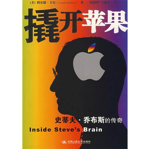 【正版书】 撬开苹果 (美)卡尼　著,邱绪萍,王进奎　译 中国人民大学出版社有限公司