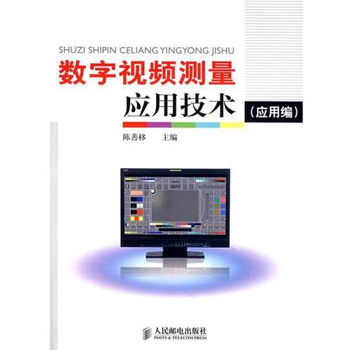 【正版】数字视频测量应用技术（应用编） 陈善栘