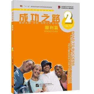順利篇2 張莉 成功之路 對外漢語系列教材 正版 進階式