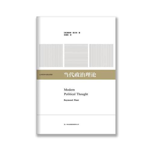 【正版】当代政治理论 雷蒙德·普兰特