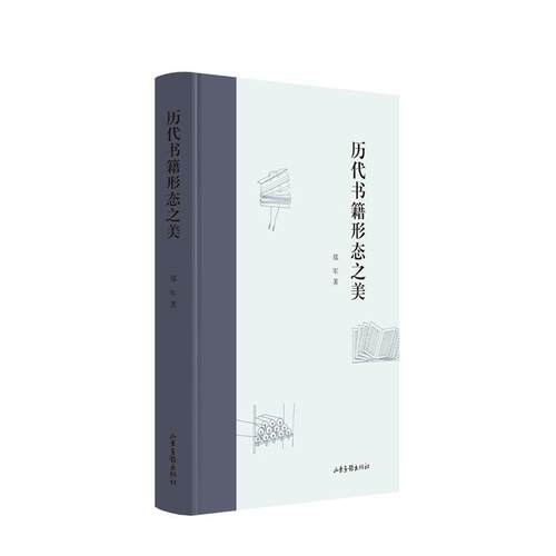 【正版书】 历代书籍形态之美 郑军 山东画报出版社