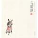马国强 书 人物画名家小品 绘 社 河南美术出版 正版