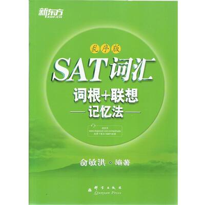 【正版书】 新东方 SAT词汇词根+联想记忆法:乱序版 俞敏洪编著 群言出版社