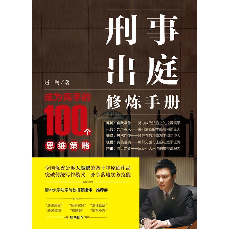 【正版书】 刑事出庭修炼手册:成为高手的100个思维策略 赵鹏 法律出版社