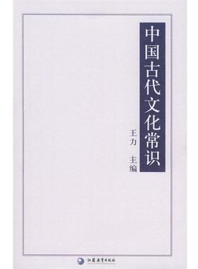 【正版书】 中国古代文化常识—国学书库 文史类丛 王力 江苏教育出版社