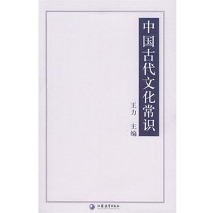 【正版书】 中国古代文化常识—国学书库 文史类丛 王力 江苏教育出版社