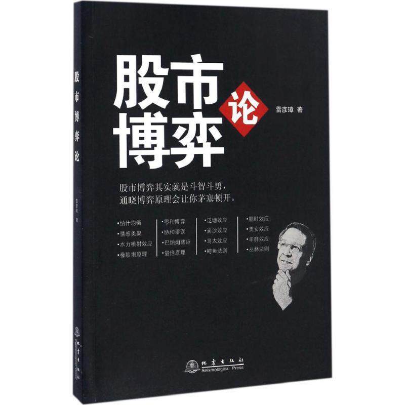 【正版书】 股市博弈论 雷彦璋 地震出版社