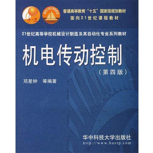 【正版书】 机电传动控制 邓星钟　等编著 华中科技大学出版社