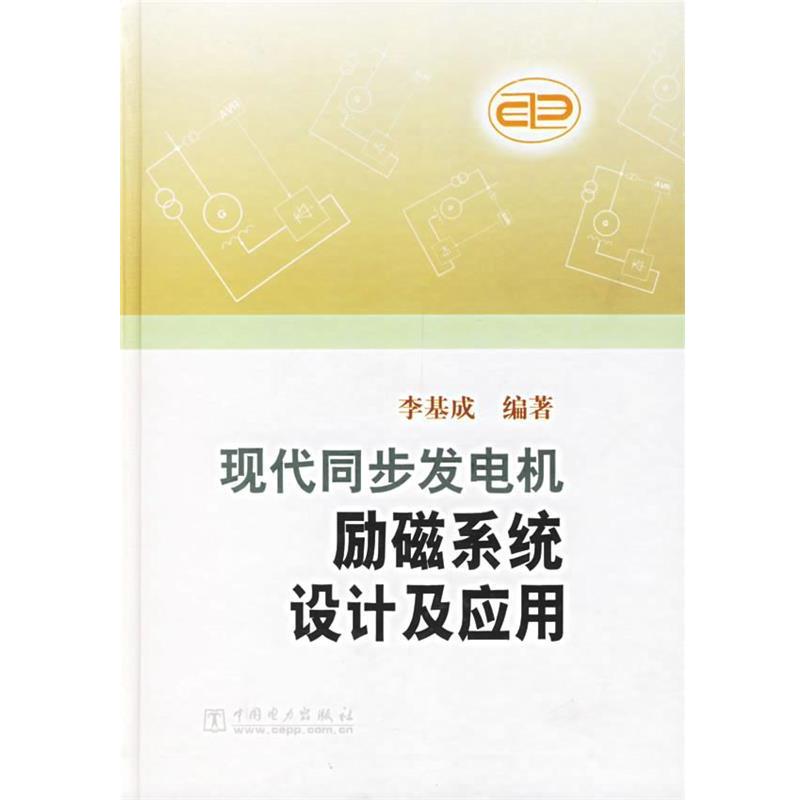 【正版书】 现代同步发电机励磁系统设计及应用 李基成 编著 中国电力出版社