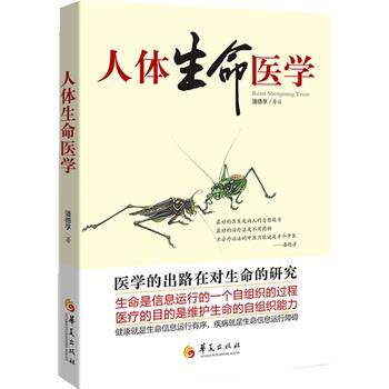 【正版书】 人体生命医学 潘德孚 华夏出版社