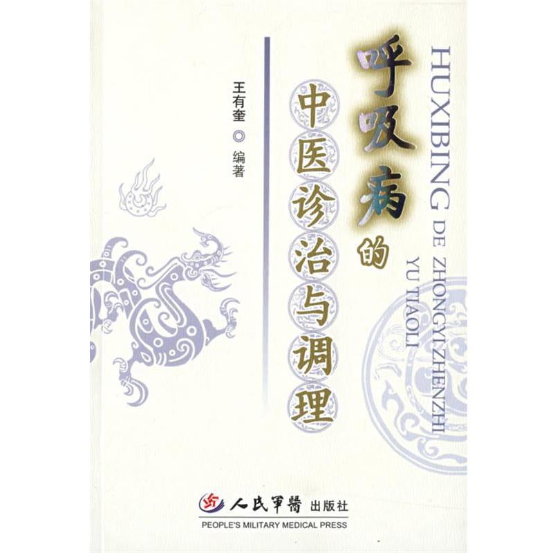 【正版】呼吸病的中医诊治与调理 王有奎