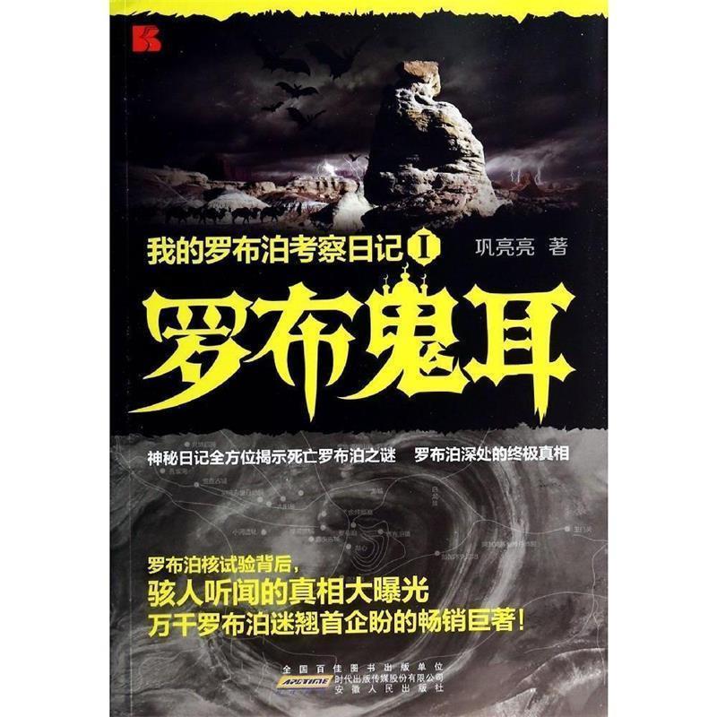【正版】我的罗布汩考察日记1 罗布鬼耳 巩亮亮