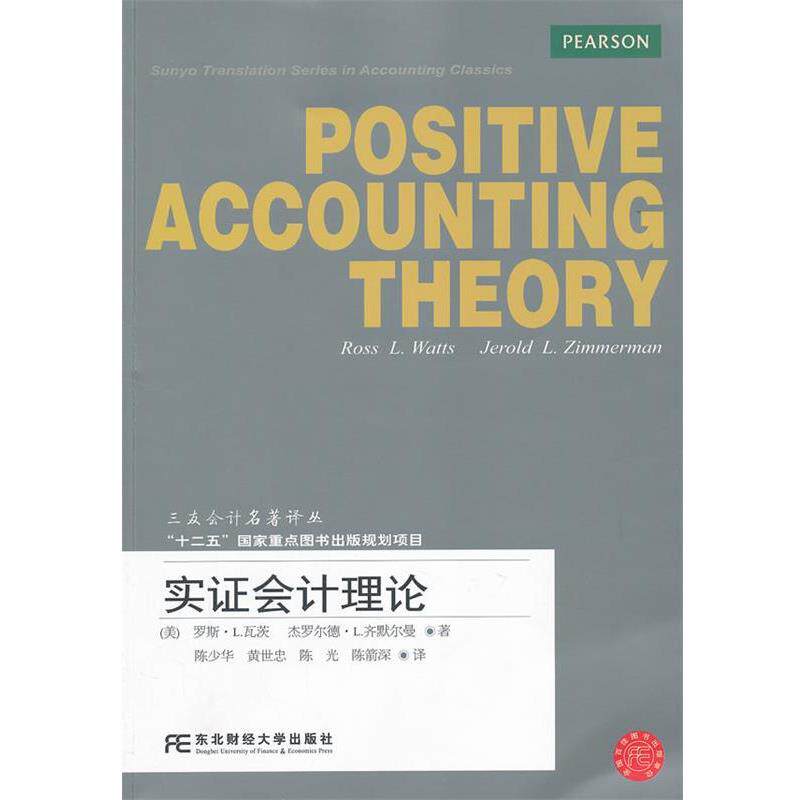 【正版书】 实证会计理论 (美)瓦茨 等著,陈少华 等译 东北财经大学出版社有限责任公司