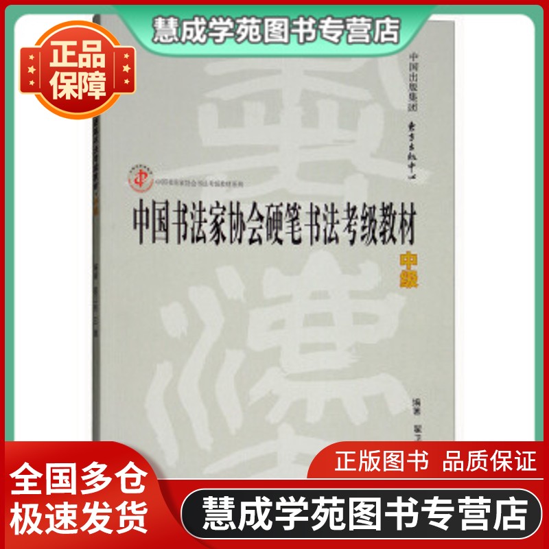 【正版】速发中国书法家协会硬笔书法考级教材中级佚名