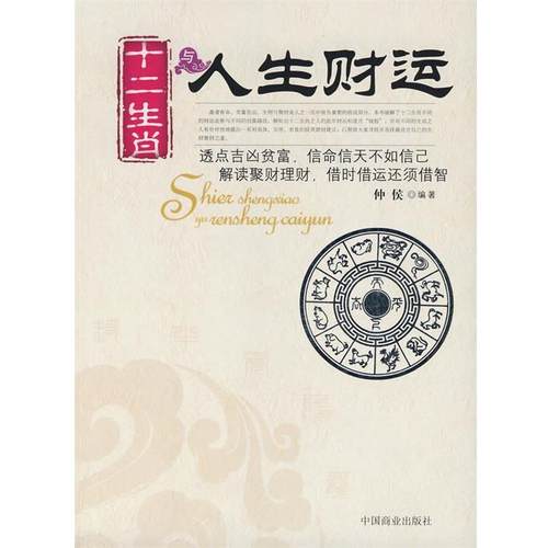【正版】十二生肖与人生财运 仲侯
