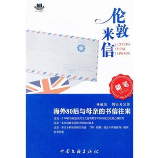 【正版】伦敦来信 林威治 胡银芳