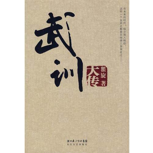 【正版】武训大传 瞿旋