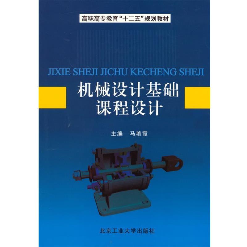 【正版】机械设计基础课程设计 马艳霞