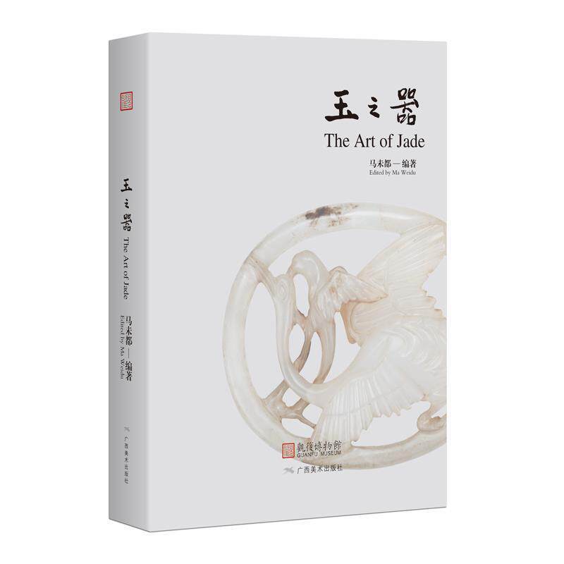 【正版书】 玉之器 马未都 广西美术出版社
