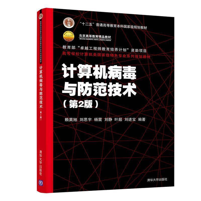 【正版】计算机病毒与防范技术(第2版)